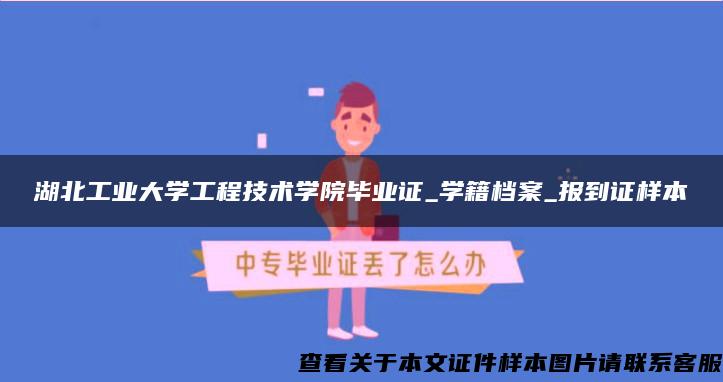 湖北工业大学工程技术学院毕业证_学籍档案_报到证样本