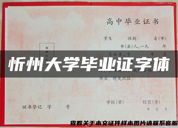 忻州大学毕业证字体