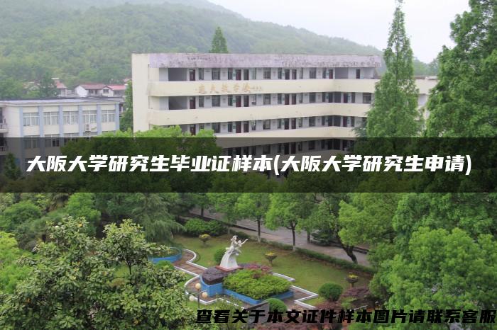 大阪大学研究生毕业证样本(大阪大学研究生申请) 大阪大学研究生毕业证样本(大阪大学研究生申请)
