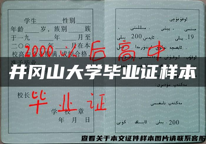 井冈山大学毕业证样本