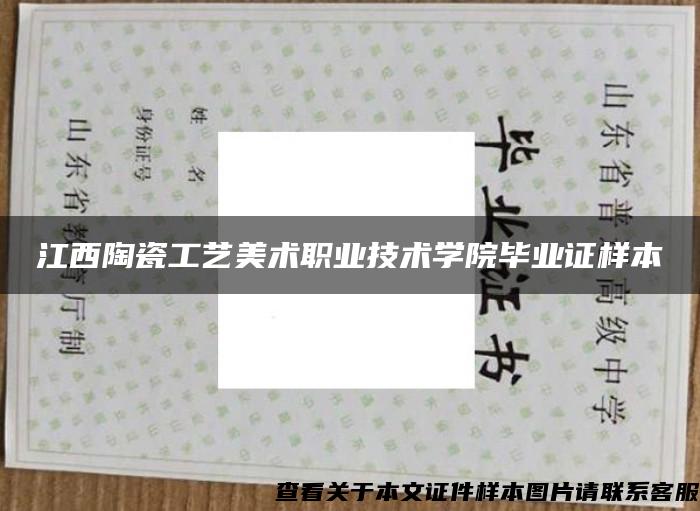 江西陶瓷工艺美术职业技术学院毕业证样本
