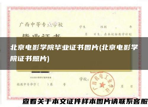 北京电影学院毕业证书图片(北京电影学院证书照片)