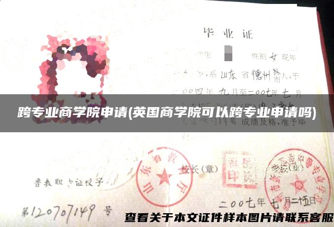 跨专业商学院申请(英国商学院可以跨专业申请吗)