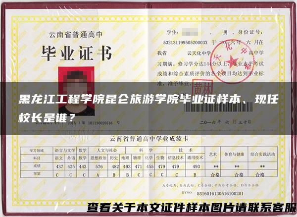 黑龙江工程学院昆仑旅游学院毕业证样本、现任校长是谁？