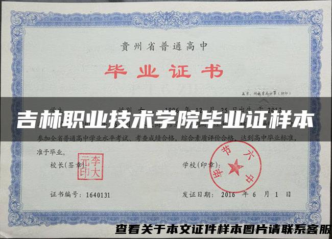 吉林职业技术学院毕业证样本