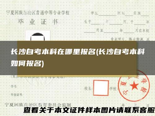 长沙自考本科在哪里报名(长沙自考本科如何报名)