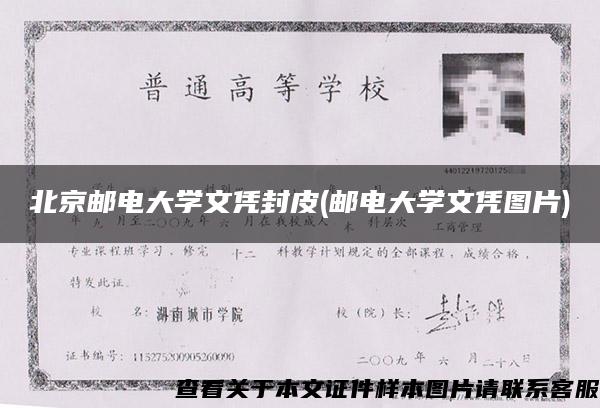 北京邮电大学文凭封皮(邮电大学文凭图片)