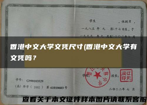 香港中文大学文凭尺寸(香港中文大学有文凭吗？