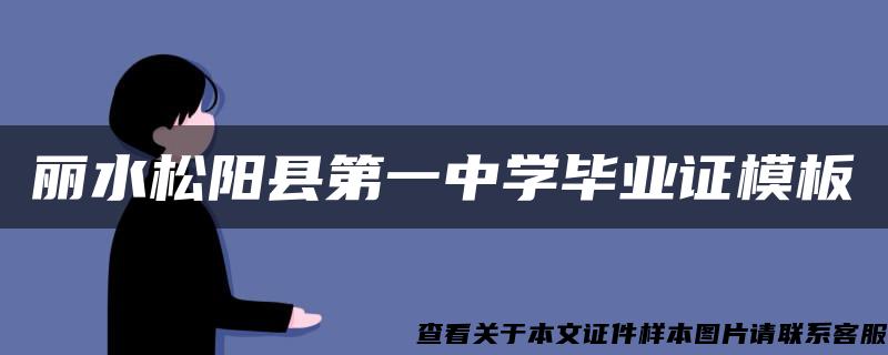丽水松阳县第一中学毕业证模板 丽水松阳县第一中学毕业证模板