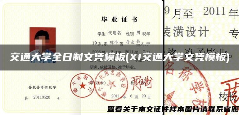 交通大学全日制文凭模板(Xi交通大学文凭模板)