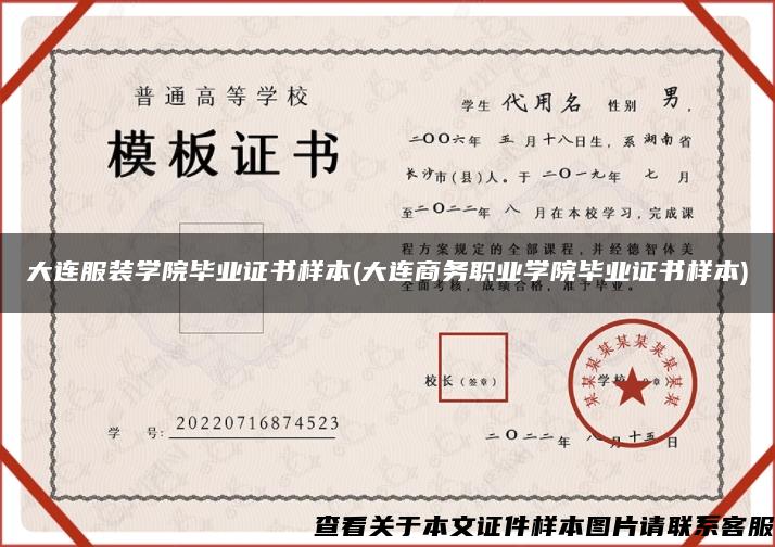 大连服装学院毕业证书样本(大连商务职业学院毕业证书样本) 大连服装学院毕业证书样本(大连商务职业学院毕业证书样本)