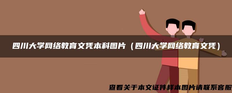 四川大学网络教育文凭本科图片（四川大学网络教育文凭）