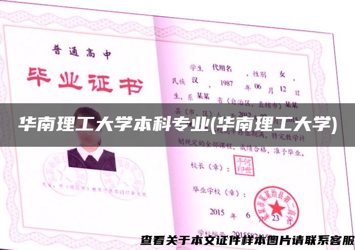 华南理工大学本科专业(华南理工大学)