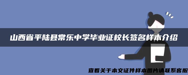 山西省平陆县常乐中学毕业证校长签名样本介绍