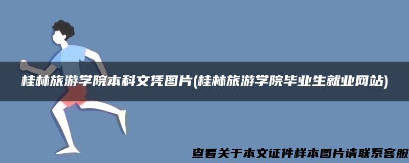 桂林旅游学院本科文凭图片(桂林旅游学院毕业生就业网站)
