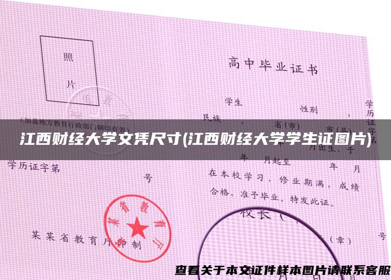 江西财经大学文凭尺寸(江西财经大学学生证图片)