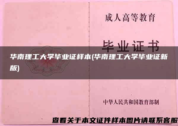 华南理工大学毕业证样本(华南理工大学毕业证新版) 华南理工大学毕业证样本(华南理工大学毕业证新版)