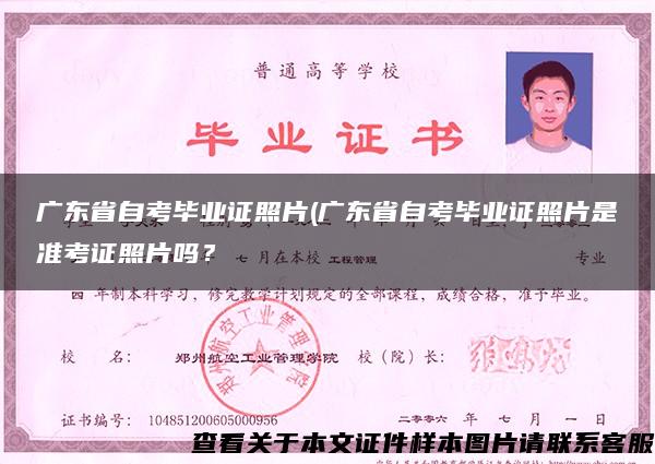 广东省自考毕业证照片(广东省自考毕业证照片是准考证照片吗？