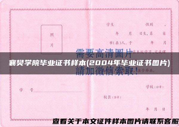 襄樊学院毕业证书样本(2004年毕业证书图片)