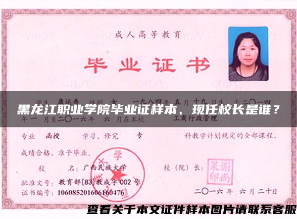 黑龙江职业学院毕业证样本、现任校长是谁？