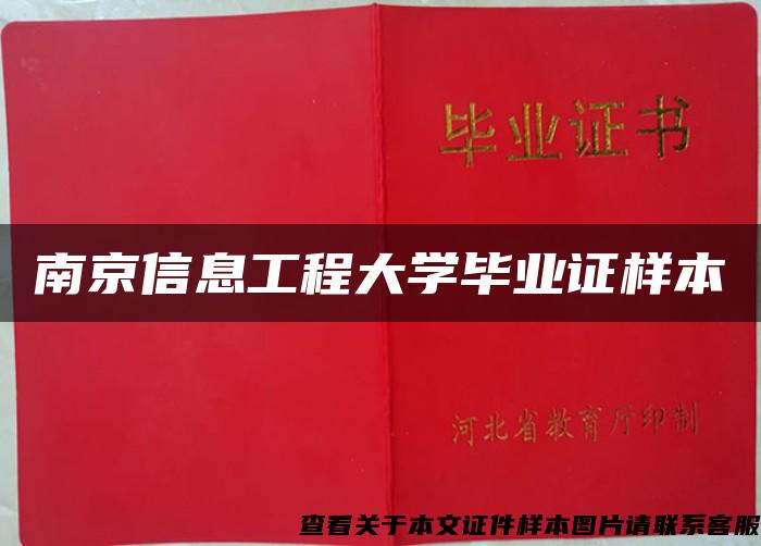 南京信息工程大学毕业证样本