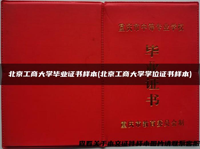 北京工商大学毕业证书样本(北京工商大学学位证书样本)
