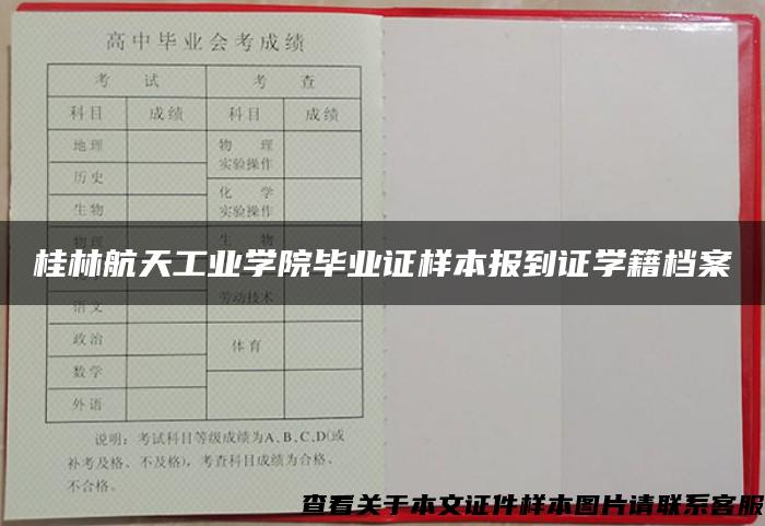 桂林航天工业学院毕业证样本报到证学籍档案