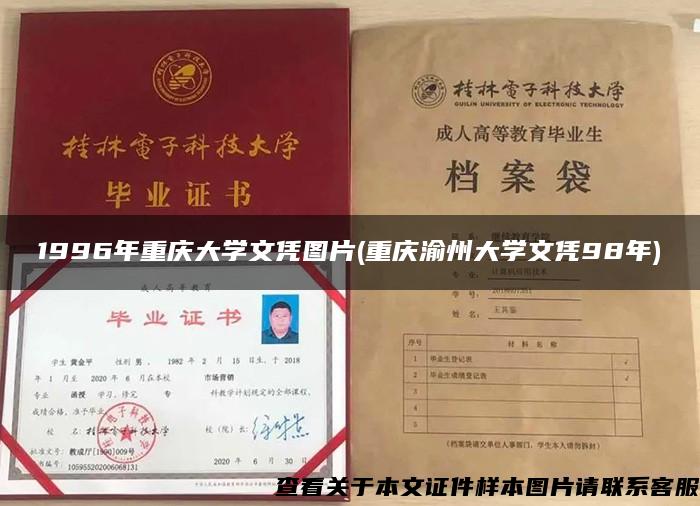 1996年重庆大学文凭图片(重庆渝州大学文凭98年)