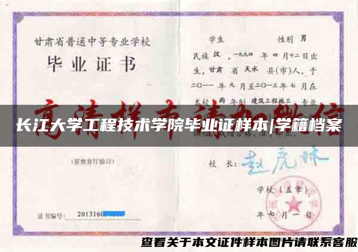 长江大学工程技术学院毕业证样本|学籍档案