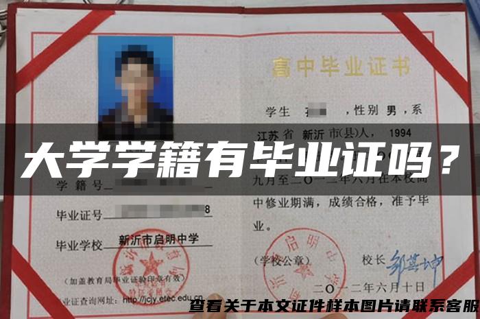 大学学籍有毕业证吗? 大学学籍有毕业证吗?