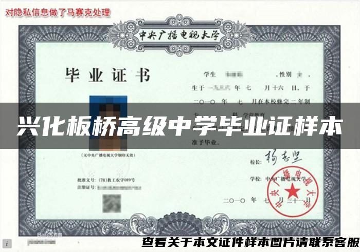 兴化板桥高级中学毕业证样本