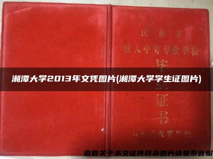 湘潭大学2013年文凭图片(湘潭大学学生证图片)