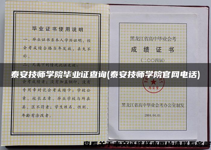 泰安技师学院毕业证查询(泰安技师学院官网电话) 泰安技师学院毕业证查询(泰安技师学院官网电话)