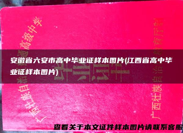 安徽省六安市高中毕业证样本图片(江西省高中毕业证样本图片)