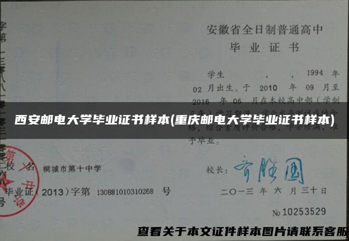 西安邮电大学毕业证书样本(重庆邮电大学毕业证书样本)