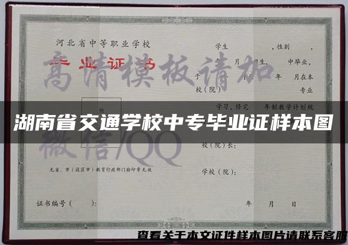 湖南省交通学校中专毕业证样本图