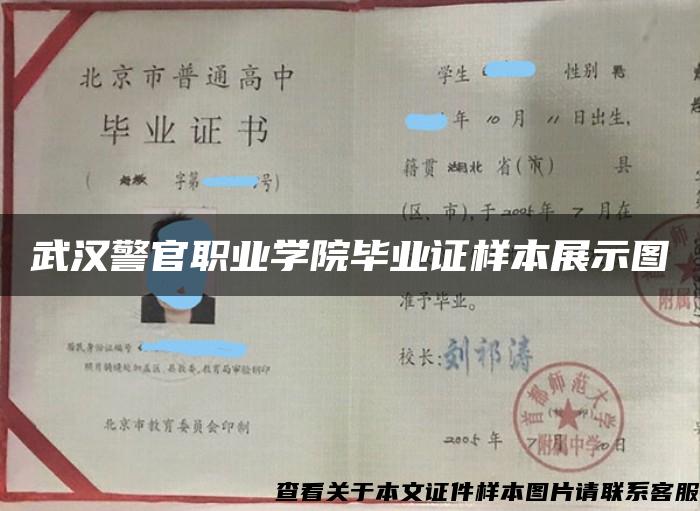 武汉警官职业学院毕业证样本展示图