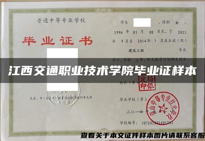 江西交通职业技术学院毕业证样本