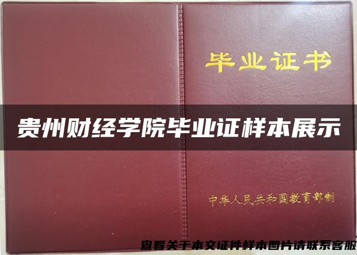 贵州财经学院毕业证样本展示