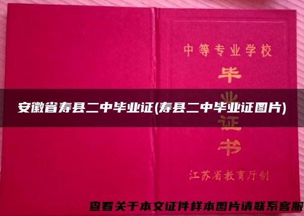 安徽省寿县二中毕业证(寿县二中毕业证图片)