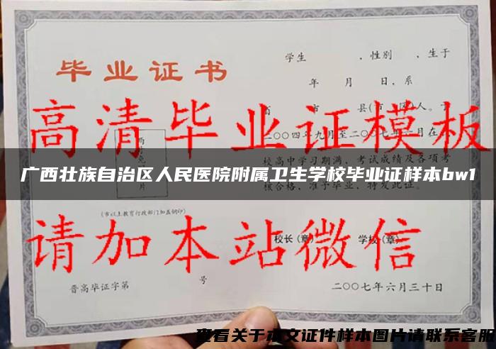 广西壮族自治区人民医院附属卫生学校毕业证样本bw1