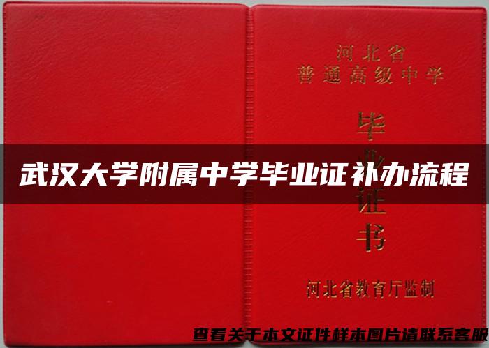 武汉大学附属中学毕业证补办流程