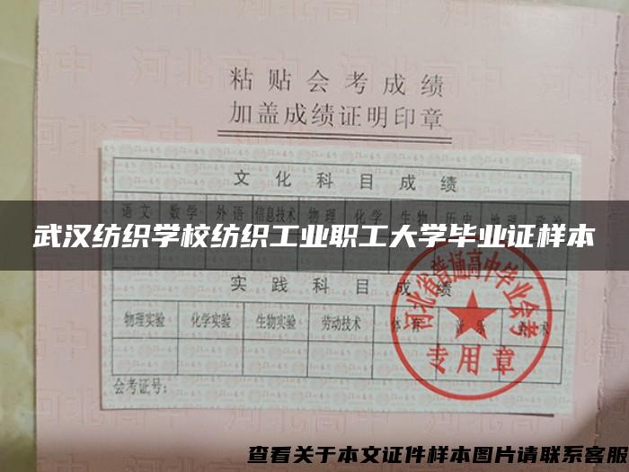 武汉纺织学校纺织工业职工大学毕业证样本