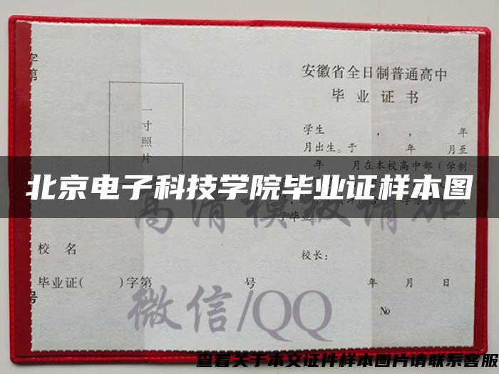北京电子科技学院毕业证样本图