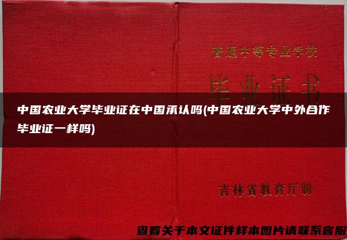 中国农业大学毕业证在中国承认吗(中国农业大学中外合作毕业证一样吗)