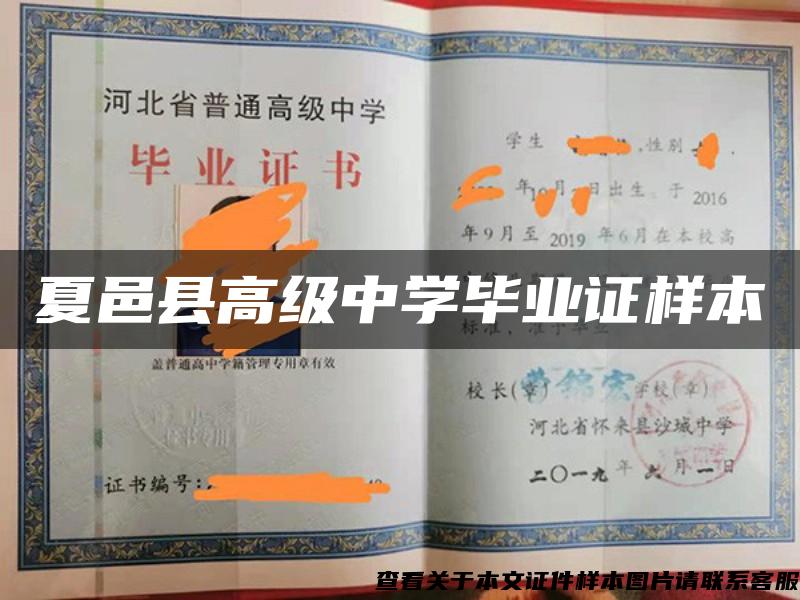 夏邑县高级中学毕业证样本