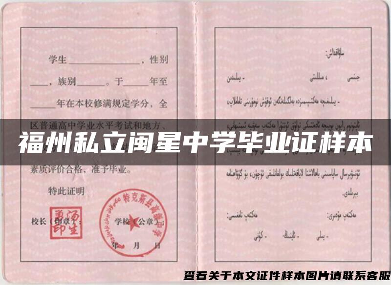 福州私立闽星中学毕业证样本