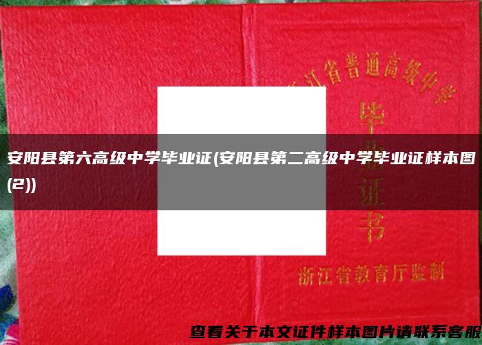 安阳县第六高级中学毕业证(安阳县第二高级中学毕业证样本图(2))