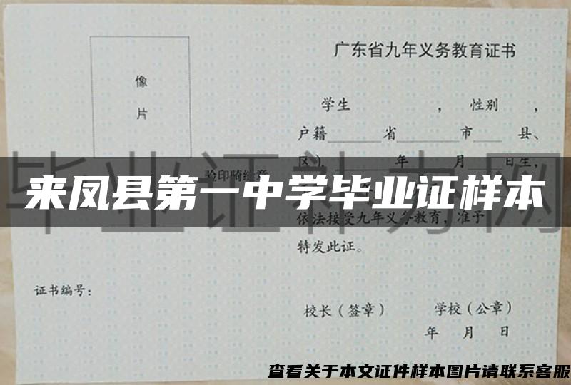 来凤县第一中学毕业证样本