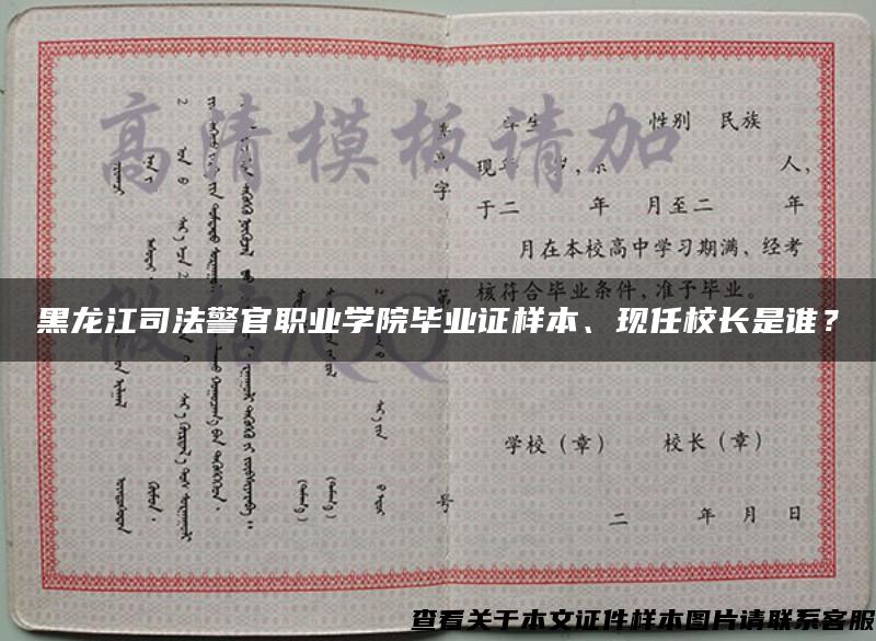 黑龙江司法警官职业学院毕业证样本、现任校长是谁？